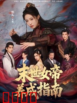 末世女帝养成指南