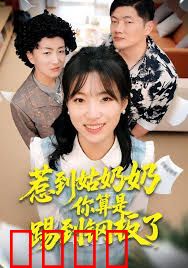 惹到姑奶奶你算是踢到钢板了