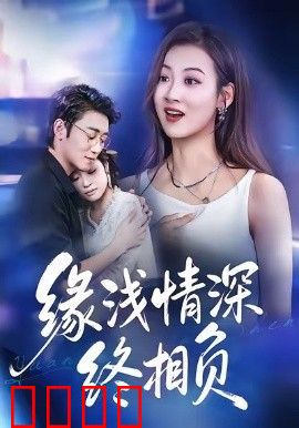 缘浅情深终相负