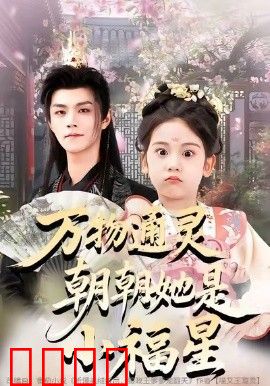万物通灵朝朝她是小福星