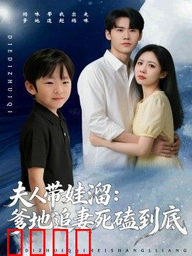 夫人带娃溜爹地追妻死磕到底