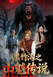 黑竹沟之山魈传说