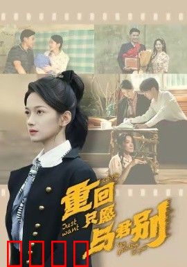 重回只愿与君别