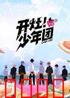 开灶！少年团