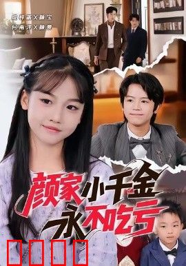 颜家小千金永不吃亏