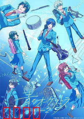 蓝色管弦乐 第二季