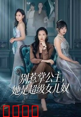 别惹掌公主，她是超级女儿奴