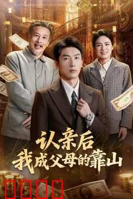 认亲后我成父母的靠山