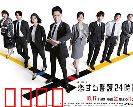 恋爱保镖24小时第二季
