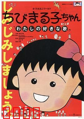 樱桃小丸子：我喜欢的歌