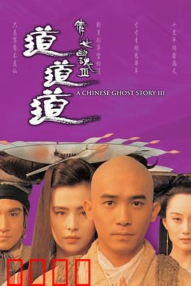 倩女幽魂3：道道道