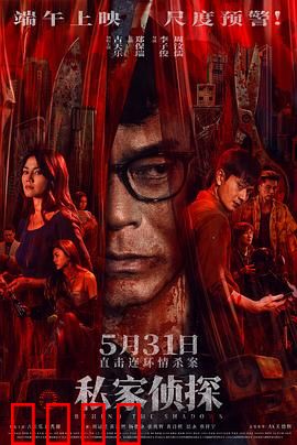 私家侦探粤语