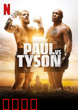 拳战擂台：杰克·保罗对战迈克·泰森