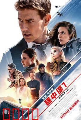 碟中谍7：致命清算