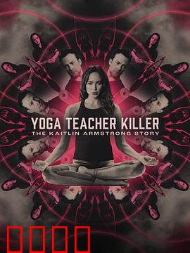 瑜伽老师杀手：凯特琳·阿姆斯特朗的故事