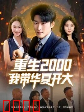 重生2000我带华夏开大