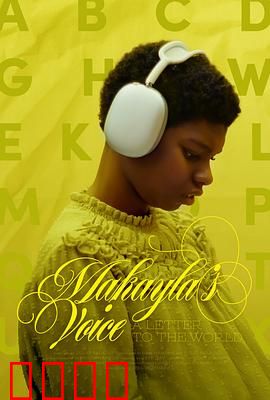 玛凯拉的心声：给世界的信