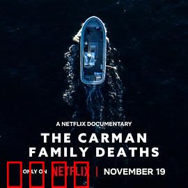 卡曼家族死亡谜案