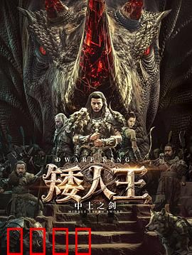 矮人王中土之剑