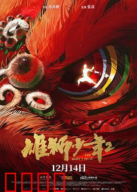 雄狮少年2