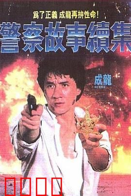 警察故事续集国语