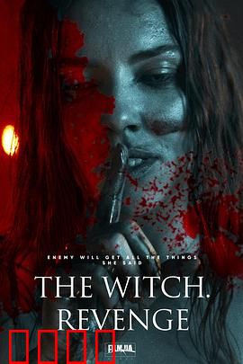 女巫：复仇