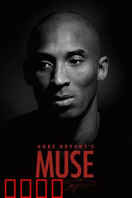 科比的缪斯