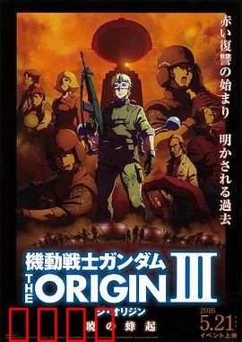 机动战士高达THEORIGINⅢ破晓起义