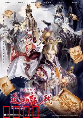 霹雳邪章之道劫龙战