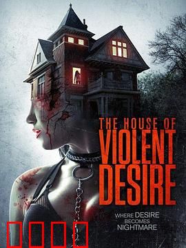 暴力欲望的房子