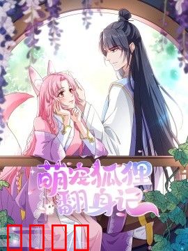 萌宠狐狸翻身记第一季全集