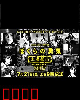 我们的勇气未满都市SP