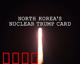 朝鲜核王牌