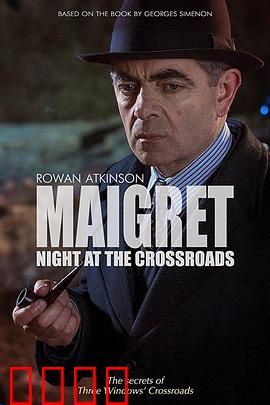 梅格雷的十字路口之夜