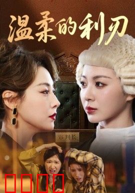温柔的利刃短剧