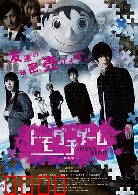 朋友游戏真人版上