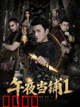 午夜当铺第一季