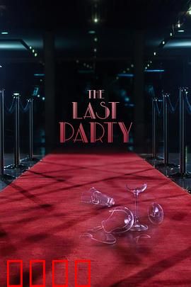 最后的派对