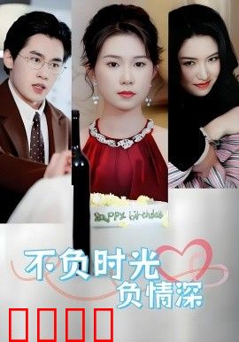 不负时光负情深不负时光负情深（30集）曹嘉怡&易恒