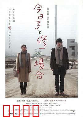 今日子和修一的故事