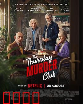 周四推理俱乐部