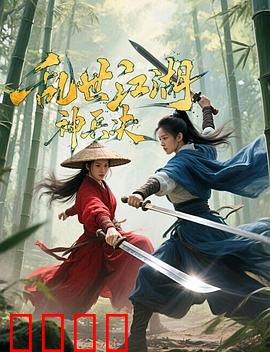 乱世江湖:神兵决