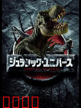 侏罗纪游戏