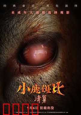 小鹿斑比：清算预告片