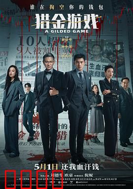 猎金·游戏