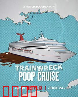 全面失控：特大号邮轮危机