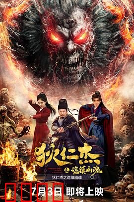 狄仁杰之诡镇幽魂