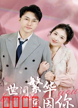 世间繁华只因你