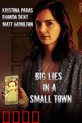 小镇大谎