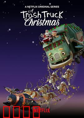 小汉克和垃圾车拯救圣诞节